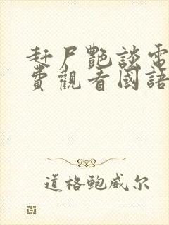 赶尸艳谈电影免费观看国语版在线播