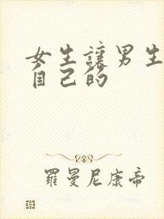 女生让男生扒开自己的