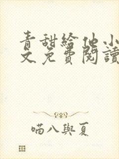 青甜给他小说全文免费阅读笔趣阁封面