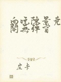 向晚陈景尧笔趣阁无弹窗