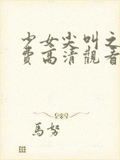 少女尖叫之夜免费高清观看动漫