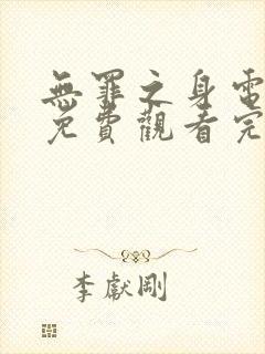 无罪之身电视剧免费观看完整版高清