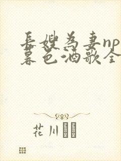 长嫂为妻npn暮色酒歌全文