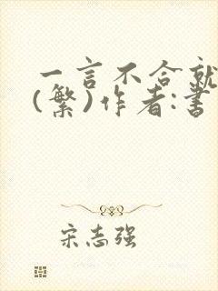 一言不合就扑倒(繁)作者:书书