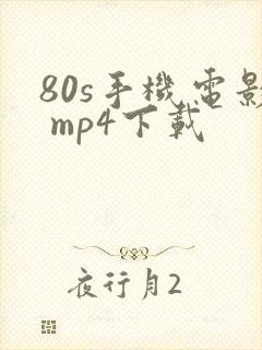 80s手机电影 mp4下载