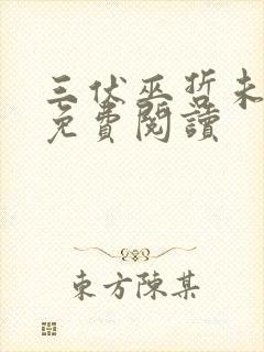 三伏巫哲未删减免费阅读