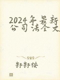 2024年最新公司法全文