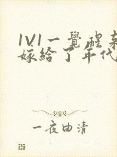 1V1一觉醒来嫁给了年代文男配