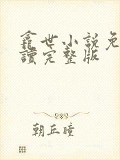 龛世小说免费阅读完整版