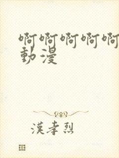 啊啊啊啊啊好爽动漫