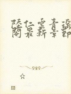 陆仁云青瑶笔趣阁最新章节