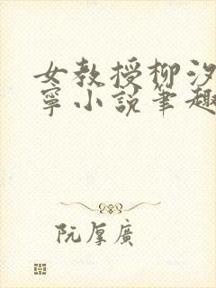 女教授柳汐裴煜宁小说笔趣阁