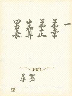 男生弟弟一般多长算正常