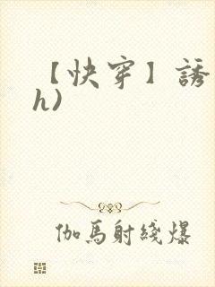 【快穿】诱行(h)封面