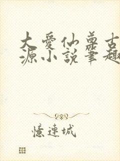 大爱仙尊古月方源小说笔趣阁