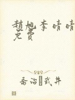 赵旭李晴晴小说免费