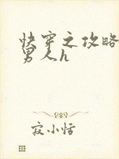 快穿之攻略各种男人h封面