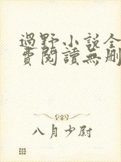 过野小说全文免费阅读无删减版封面