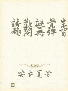 诱欢谜骨生香笔趣阁无弹窗