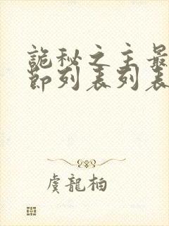 诡秘之主最新章节列表列表