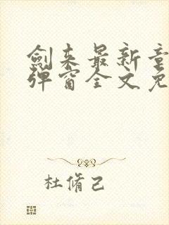 剑来最新章节无弹窗全文免费阅读