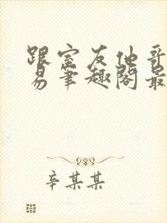 跟室友他哥谈交易笔趣阁最新章节