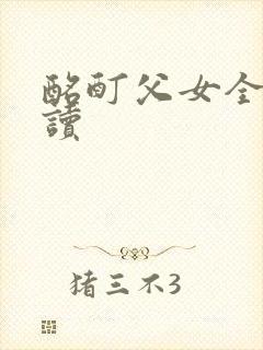 酩酊父女全文阅读