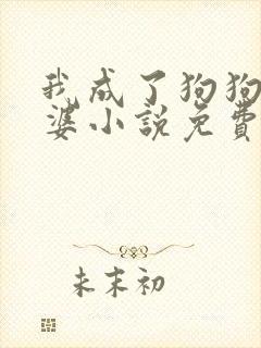 我成了狗狗的老婆小说免费阅读封面