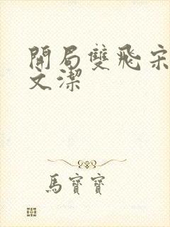 开局双飞宋倩董文洁