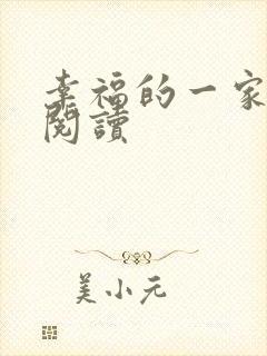 幸福的一家全文阅读