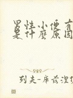 男性小便有分叉是什么原因