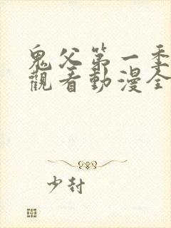 鬼父第一季在线观看动漫全集免费