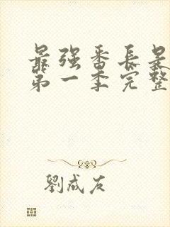 最强番长是少女第一季完整版动漫