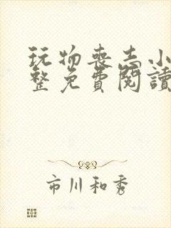 玩物丧志小说完整免费阅读笔趣阁无弹窗封面