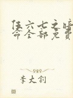 伍六七之暗影宿命全部免费观看