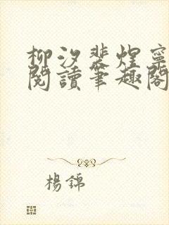 柳汐裴煜宁免费阅读笔趣阁