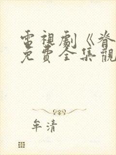 电视剧《脊梁》免费全集观看