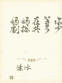 妈妈在等你电视剧总共多少集啊