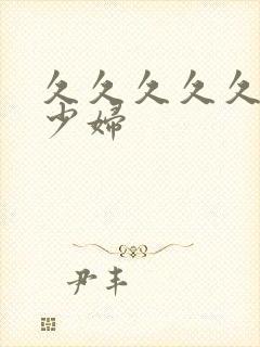 久久久久久人妻少妇