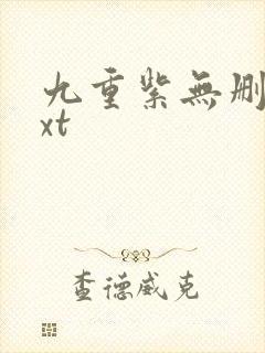 九重紫无删减txt