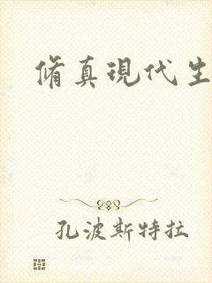 修真现代生活录