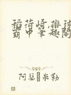 稻荷崎,排球制霸中笔趣阁免费