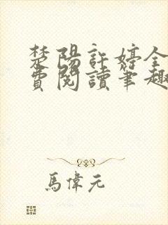 楚阳许婷全文免费阅读笔趣阁