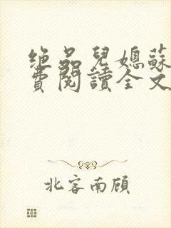 绝品儿媳苏暖免费阅读全文封面