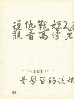 复仇战姬2在线观看高清免费