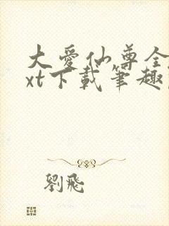 大爱仙尊全本txt下载笔趣阁