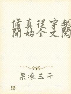 修真从穿越三年开始全文阅读免费