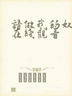 请做我的奴隶2在线观看封面