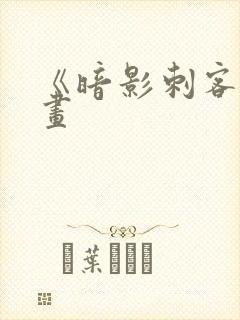 《暗影刺客》漫画