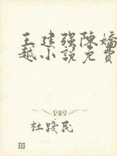 王建强陈娇娇穿越小说免费笔趣阁